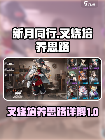 新月同行叉烧培养思路有哪些介绍截图1