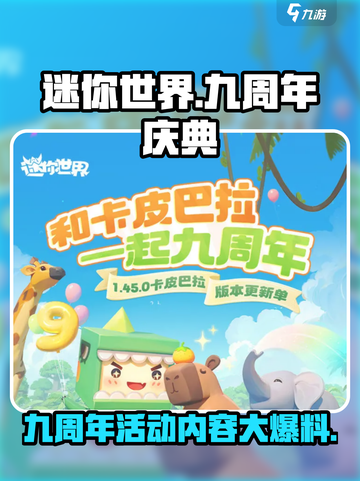 迷你世界九周年活动内容有哪些介绍截图1