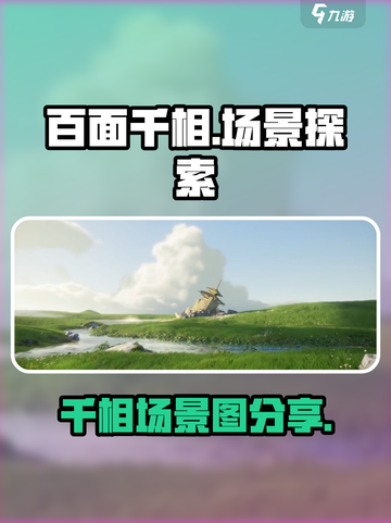 百面千相场景怎么样介绍截图1