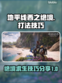 地平线西之绝境🔥必看技巧打法分享！📌