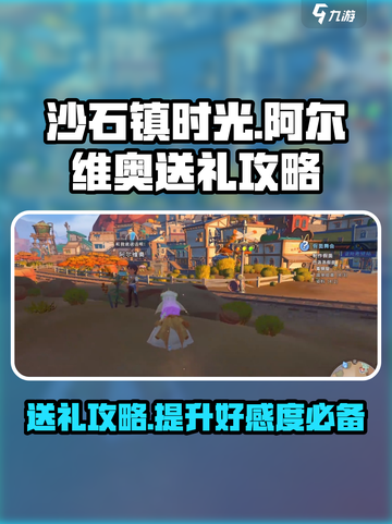 《沙石镇时光》阿尔维奥最爱🎁送礼攻略来啦！截图1