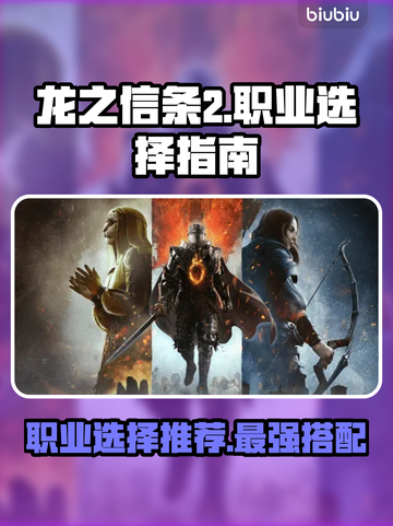 龙之信条2🔥职业推荐｜玩这些职业超爽！截图1