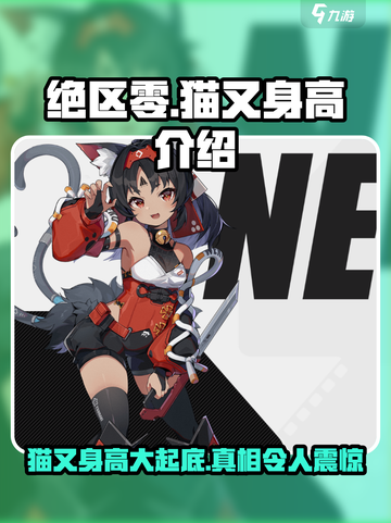 绝区零：猫又身高大曝光！💥游戏角色独家揭秘！截图1