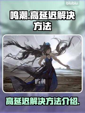 鸣潮💥高延迟解决秘籍，流畅游戏不是梦！截图1