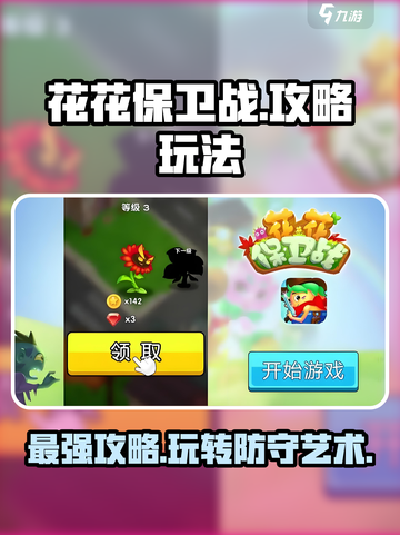 花花保卫战💥超简单玩法攻略来啦！🎉截图1