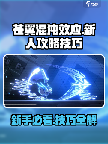 苍翼混沌效应萌新入门攻略介绍截图1