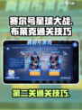 赛尔号星球大战！布莱克第二关通关秘籍🔥