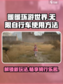 无限暖暖自行车怎么使用介绍