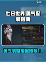 七日世界勇气搭配装备指南介绍