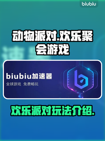 动物派对🔥超值不？游戏玩法全揭秘！🎮截图1