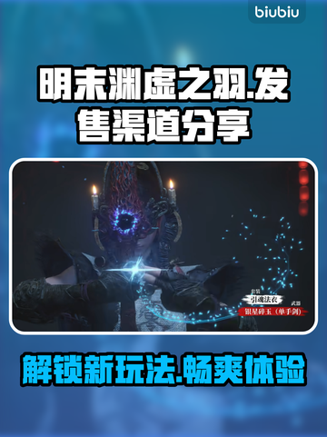 明末渊虚之羽上线🔥超全发售渠道汇总🎮截图1