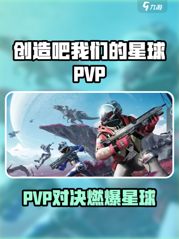 🔥《创造吧我们的星球》PVP爆燃开战！💥截图1