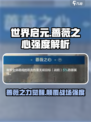 世界启元🔥蔷薇之心强度爆表，必看攻略！💥