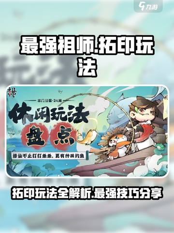最强祖师如何拓印介绍截图1