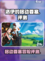 洛伊的移动要塞好玩吗介绍