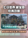 七日世界藏宝图任务怎么做介绍