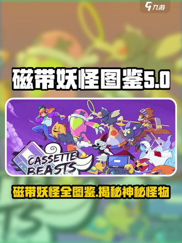 磁带妖怪英文名图鉴介绍介绍截图1