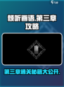《倾听画语》第三章🔥通关攻略来啦！💡