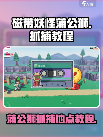 磁带妖怪蒲公狮在哪里抓介绍截图1
