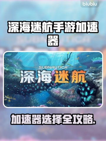 🎮深海迷航加速器大揭秘！秒杀卡顿🔥截图1