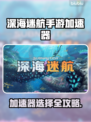 🎮深海迷航加速器大揭秘！秒杀卡顿🔥