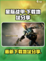 星际战甲手游安卓版下载介绍