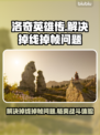 洛奇英雄传掉线掉帧？❌反抗命运流畅玩法🔥