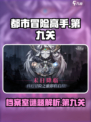 都市冒险高手第九关怎么过介绍