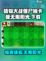 植物大战僵尸抽卡版无限阳光版下载介绍