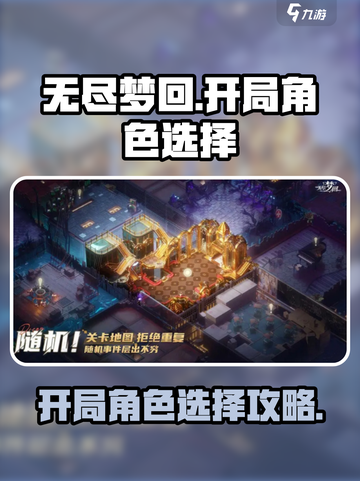 无尽梦回开局选谁介绍截图1