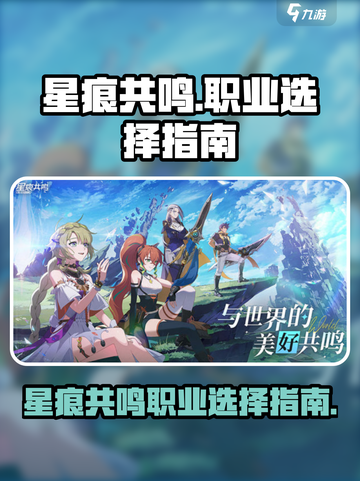 星痕共鸣🔥新手必看！职业选择全攻略🎮截图1