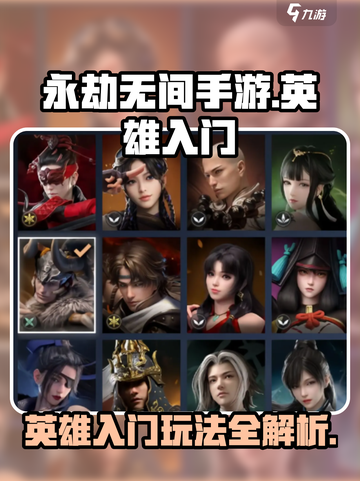永劫无间手游英雄入门攻略介绍截图1