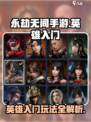 永劫无间手游英雄入门攻略介绍