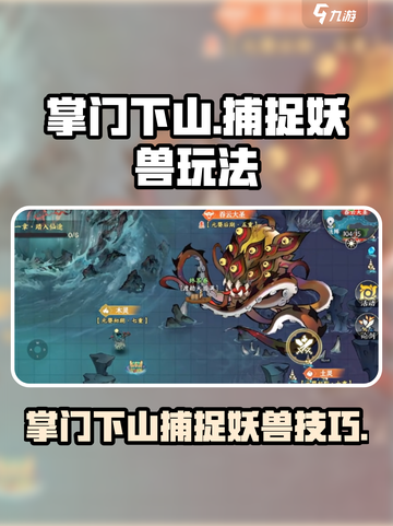 掌门下山捕捉妖兽玩法介绍截图1