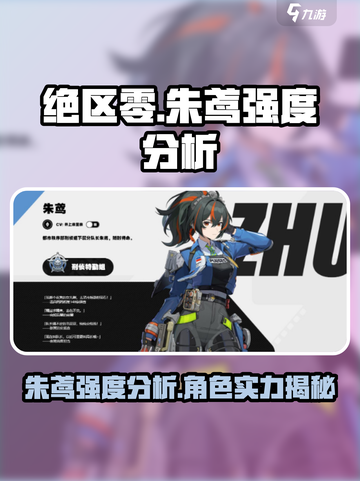 绝区零🔥朱鸢强度分析，超详细解读！⚡截图1