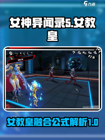 女神异闻录夜幕魅影女教皇怎么融合介绍截图1
