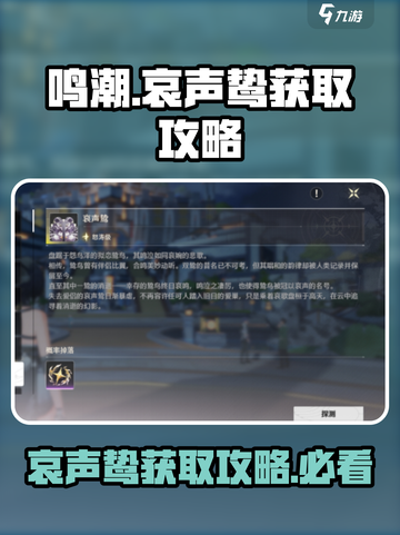 鸣潮⚡哀声鸷获取地点大曝光！快来看看在哪捕获它👇截图1