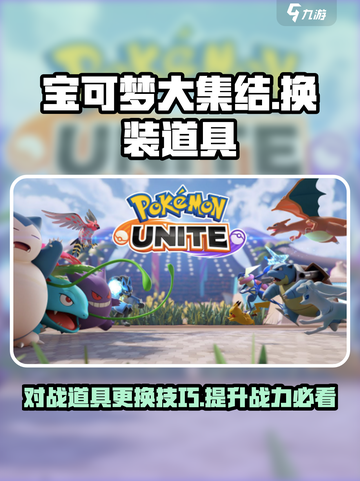 宝可梦大集结怎么换对战道具介绍截图1