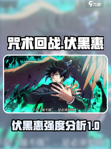 咒术回战幻影夜行伏黑惠怎么样介绍截图1