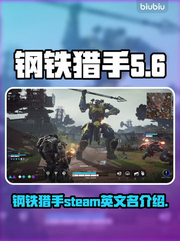 钢铁猎手STEAM🔥英文名大起底！🎮截图1