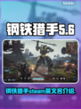 钢铁猎手STEAM🔥英文名大起底！🎮