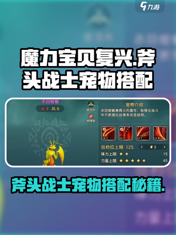 魔力宝贝复兴🔥斧头战士最强宠物搭配💡加点攻略来啦！截图1