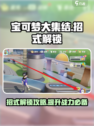 宝可梦大集结🔥招式解锁全攻略👇截图1