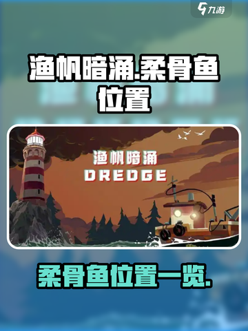 渔帆暗涌柔骨鱼在哪介绍截图1