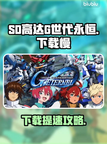 🔥SD高达G世代永恒下载龟速？✨截图1