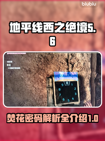地平线西之绝境🔥焚花密码大揭秘🎉截图1