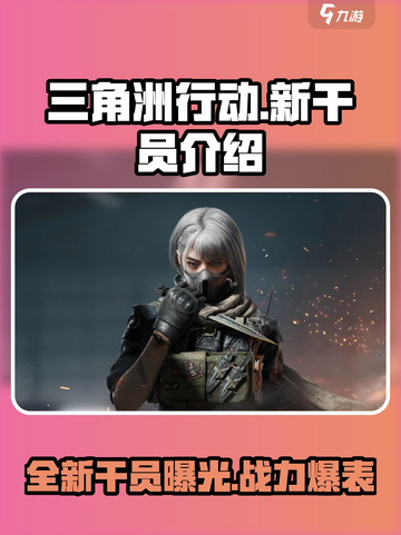 三角洲行动🔥新干员曝光！游戏内测独家详情来啦～截图1