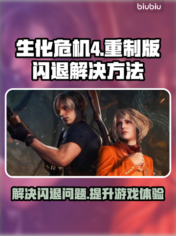 生化危机4闪退解决方法⚡加速器下载推荐🔥截图1