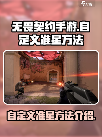 无畏契约手游怎么自定义准星介绍截图1