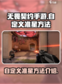 无畏契约手游怎么自定义准星介绍